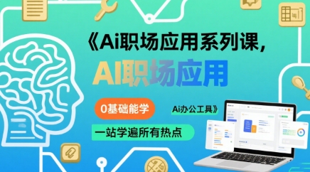Ai职场应用系列课，0基础能学，一站学遍所有热点Ai办公工具-木石资源网