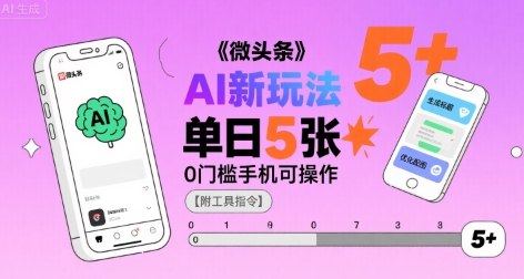 微头条AI新玩法，小白单日5张+，0门槛手机可操作【附工具指令】-木石资源网