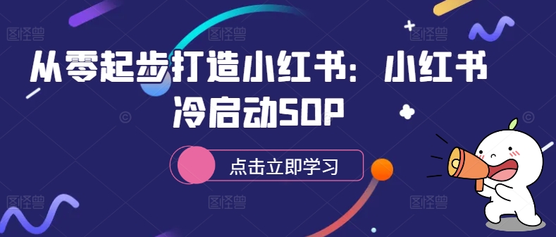 从零起步打造小红书：小红书冷启动SOP-木石资源网