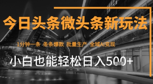 今日头条AI玩法系统课程，最新前沿变现玩法拆解，零门槛，新手轻松日入5张-木石资源网