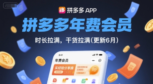拼多多年费会员，实经验分享操，时长拉满，干货拉满(更新8月)-木石资源网