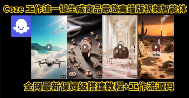 电商人的福音！Coze工作流一键生成”商品带货视频高端版“实操教程，全程保姆级搭建教学教程-木石资源网