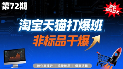 淘宝天猫打爆班原创高阶技术第72期，非标品干爆-木石资源网