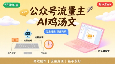 公众号流量主，用AI写鸡汤文，10分钟一篇，最高月入2W【附工具指令】-木石资源网