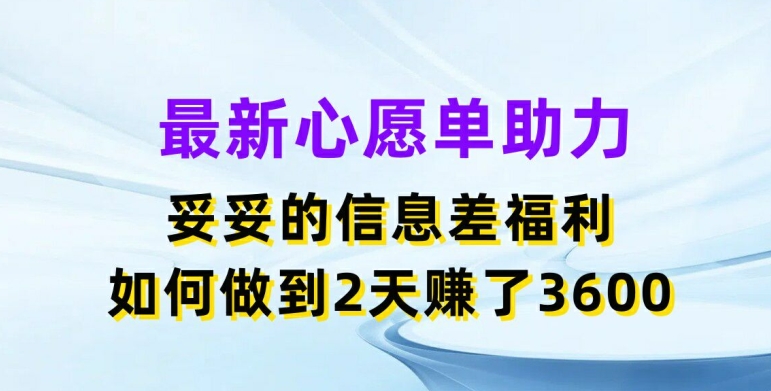 最新心愿单助力，妥妥的信息差福利，两天赚了3.6K【揭秘】-木石资源网