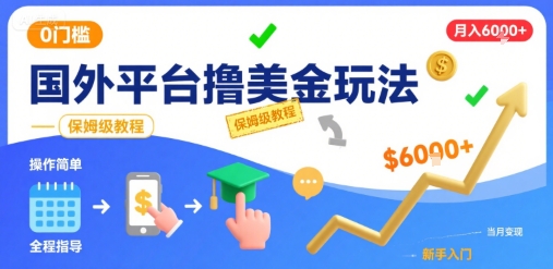 国外平台撸美金玩法，操作简单，0门槛，当月搞了6k+，保姆级教程【揭秘】-木石资源网