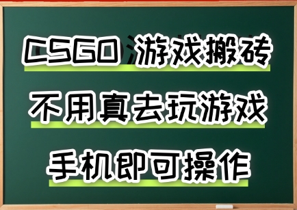 游戏搬砖，手机可做，不用电脑，最快当天见收益3张+，副业创业网创兼职【揭秘】-木石资源网