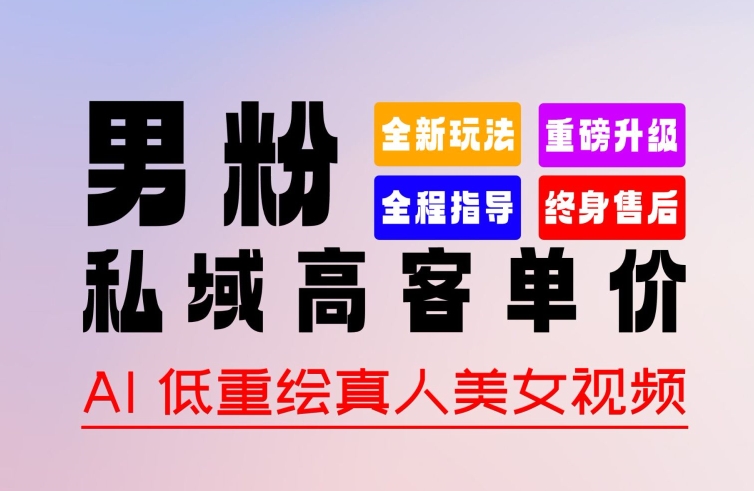 0 基础轻松上手 + 作品 100% 过原创 + 暴力涨粉 + 变现方式多种多样，2024 全新“男粉”变现玩法【揭秘】-木石资源网