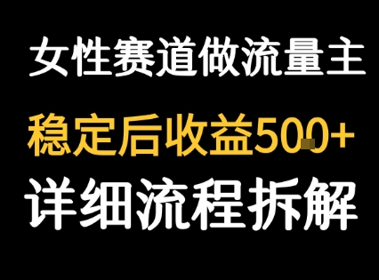 女性励志赛道做流量主 客单价高，稳定后每日5张-木石资源网