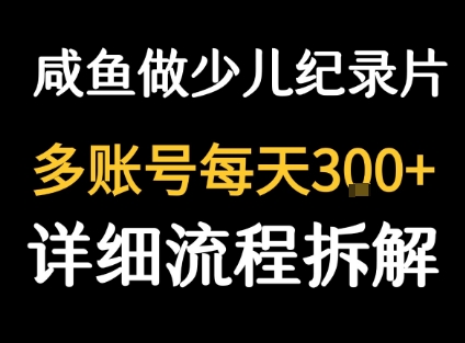 闲鱼卖纪录片1单3块钱  1天几十单-木石资源网