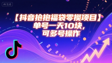 抖音抢福袋零撸项目，单号一天十块，可多号操作-木石资源网