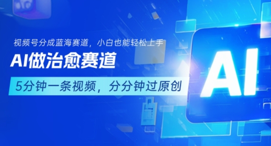 用AI做治愈赛道，结合视频号分成计划，小白也能轻松上手-木石资源网