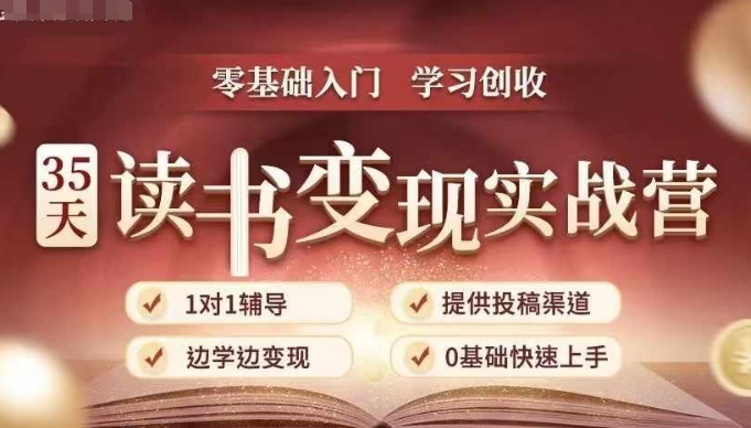 35天读书变现实战营，从0到1带你体验读书-拆解书-变现全流程，边读书边赚钱-木石资源网