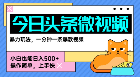 今日头条AI微视频玩法，最新前沿变现玩法拆解，零门槛，新手轻松日入5张-木石资源网