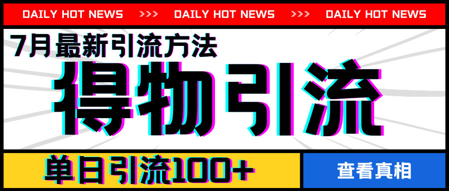 7月最新引方法，得物APP引流，单日引流100+【揭秘】-木石资源网