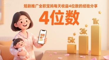 短剧推广全职宝妈每天收益4位数的经验分享-木石资源网