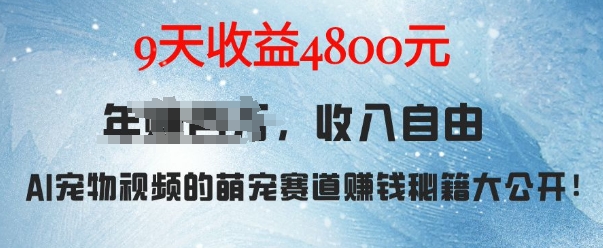 萌宠赛道赚钱秘籍：AI宠物兔视频详细拆解，9天收益4.8k-木石资源网