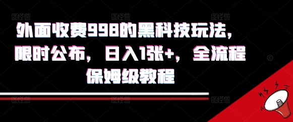 外面收费998的黑科技撸金玩法，限时公布，日入1张+，全流程保姆级教程【揭秘】-木石资源网