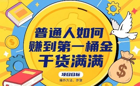 普通人如何賺到第一桶金，干货满满，操作方法及步骤-木石资源网