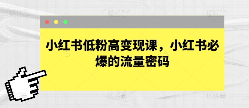 小红书低粉高变现课，小红书必爆的流量密码-木石资源网