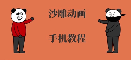 手机沙雕动画制作，全流程制作，入门到精通-木石资源网