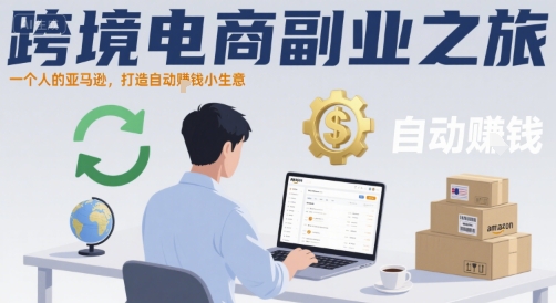 跨境电商副业之旅，一个人的亚马逊，打造自动賺钱小生意-木石资源网