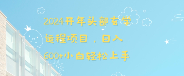 2024开年头部玄学运程项目，日入600+小白轻松上手【揭秘】-木石资源网