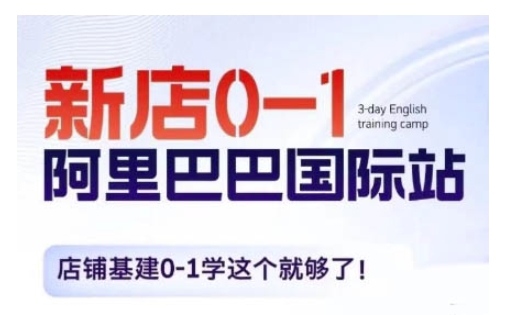 阿里巴巴国际站新店0-1，店铺基建0-1学这个就够了-木石资源网