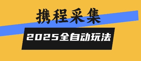 2025携程信息采集全自动玩法，高单价，零人工，全天开干【揭秘】-木石资源网