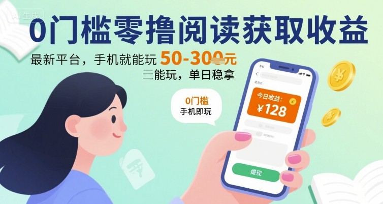 0门槛零撸阅读获取收益：最新平台，手机就能玩，单日稳拿 50-3张 【揭秘】-木石资源网
