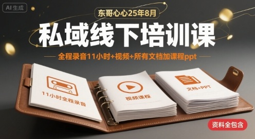 东哥心心25年8月私域线下培训课，全程录音11小时+视频+所有文档加课程ppt-木石资源网