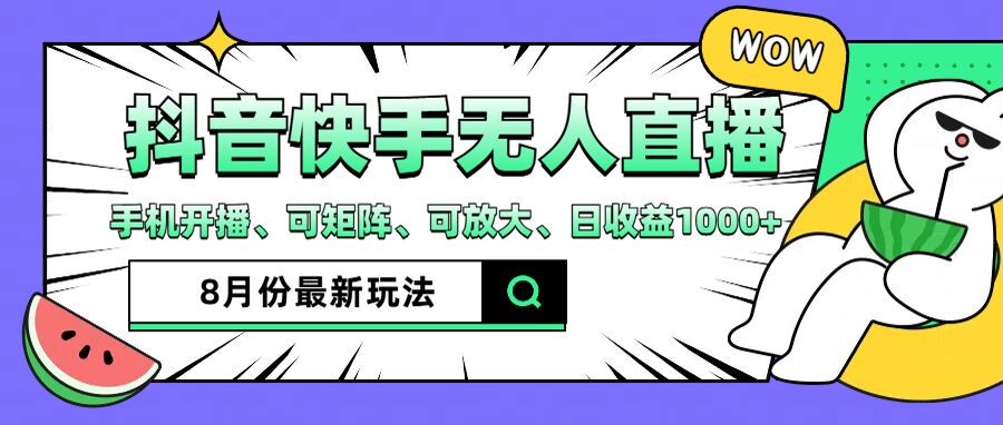 抖音快手8月最新无人直播玩法，手机开播、可矩阵、可放大、日收益1000+【揭秘】-木石资源网
