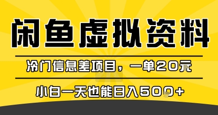 咸鱼虚拟资料变现，冷门信息差项目，一单20米，小白一天也能日入5张+-木石资源网