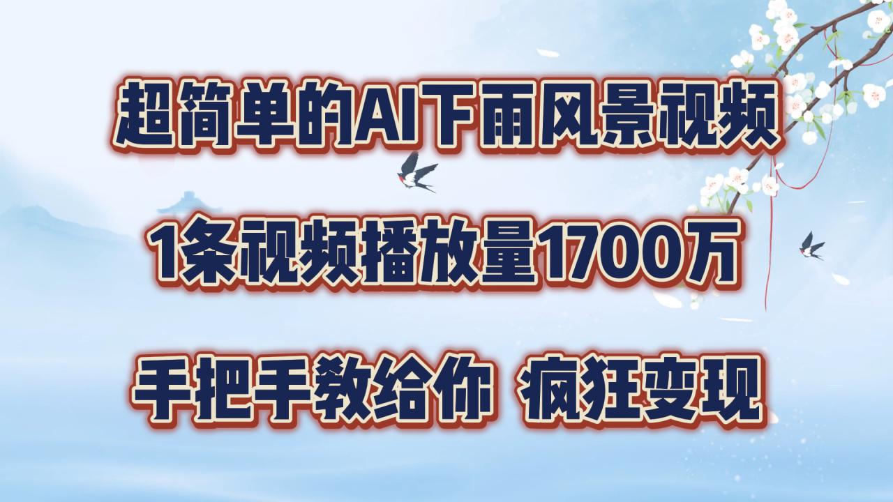 超简单的AI下雨风景视频，1条视频播放量1700万，手把手教给你【揭秘】-木石资源网