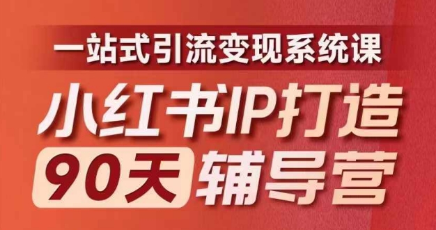 小红书IP打造90天辅导营(第十期)​内容全面升级，一站式引流变现系统课-木石资源网