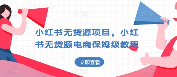 小红书无货源项目，小红书无货源电商保姆级教程【揭秘】-木石资源网