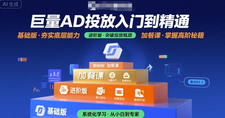 巨量AD投放入门到精通，基础版+进阶版+加餐课-木石资源网