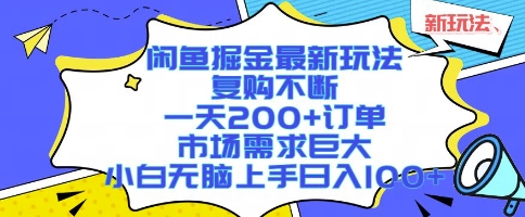 闲鱼掘金最新玩法，复购不断，一天200+订单，市场需求巨大，小白无脑上手日入1k+【揭秘】-木石资源网