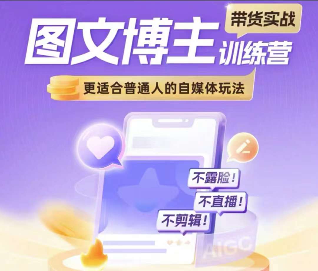 图文博主带货实战训练营，更适合普通人的自媒体玩法，不露脸不直播不剪辑-木石资源网