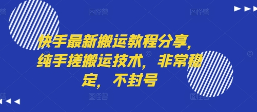 快手最新搬运教程分享，纯手搓搬运技术，非常稳定，不封号-木石资源网
