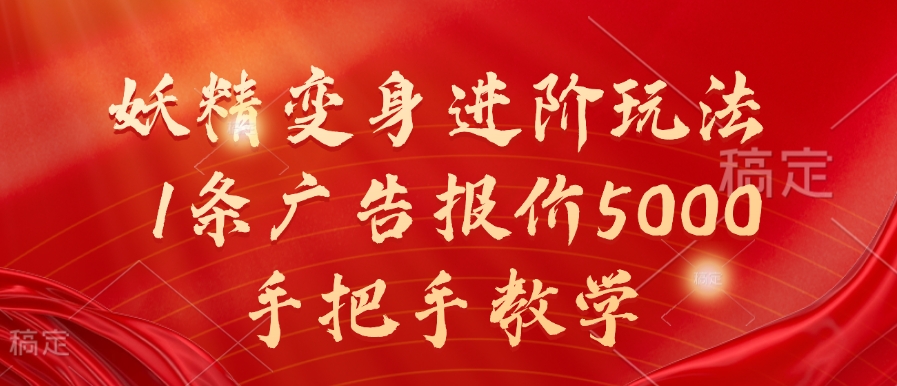 妖精变身进阶玩法，1条广告报价5000，手把手教学【揭秘】-木石资源网