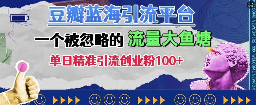 豆瓣蓝海引流平台，一个被忽略的流量大鱼塘，单日精准引流创业粉100+-木石资源网