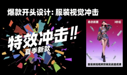 服装类短视频剪辑实战速成课，30天掌握算法适配剪辑术，完播率提升25%-木石资源网