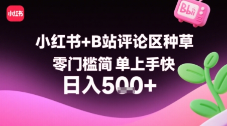 小红书+B站评论区种草，零门槛简单上手快 ，1分钟一单，只需复制粘贴评论就有钱-木石资源网