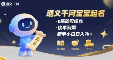 通义千问给宝宝起名 0基础可操作 接单到爆 新手小白日入1k+-木石资源网