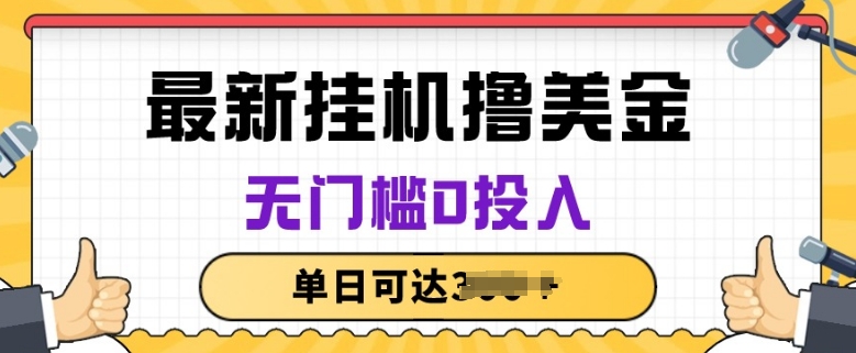无脑挂JI撸美金项目，无门槛0投入，项目长期稳定【揭秘】-木石资源网