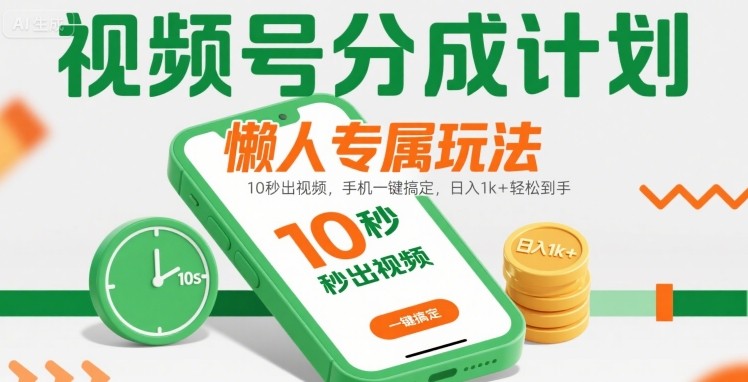 视频号分成计划懒人专属玩法：10 秒出视频，手机一键搞定，日入1k+ 轻松到手【揭秘】-木石资源网