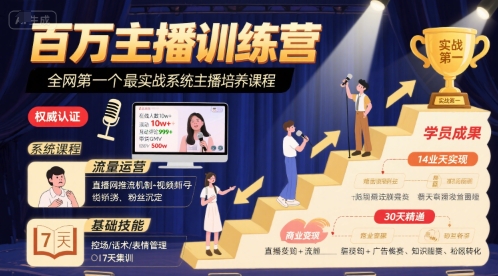 百万主播训练营，全网第一个最实战系统主播培养课程-木石资源网