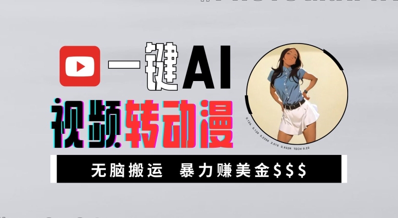 一键AI视频转动漫，高收益暴力玩法，无脑搬运，新手也能轻松月入1万【揭秘】-木石资源网