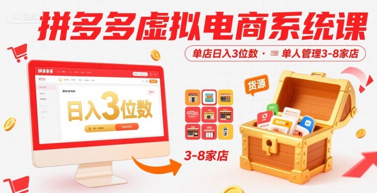拼多多虚拟电商系统课，单店日入3位数，单人可管理3-8家店【附货源】-木石资源网